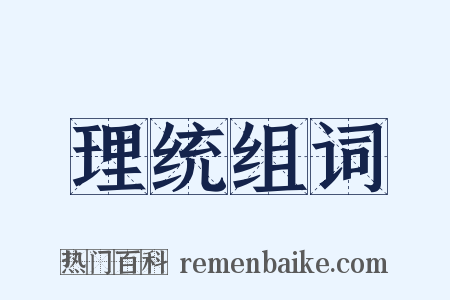 理统组词是什么意思的图片